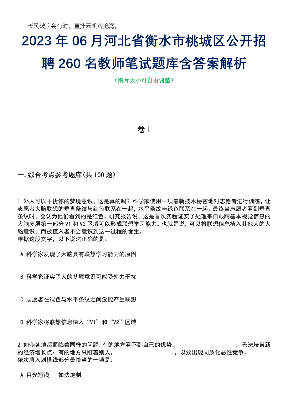 2023年06月河北省衡水市桃城区公开招聘260名教师笔试题库含答案解析_第1页