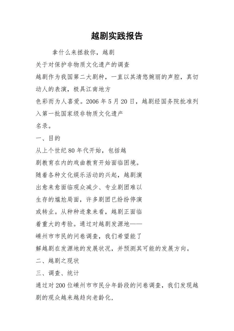越剧实践报告.docx_第1页