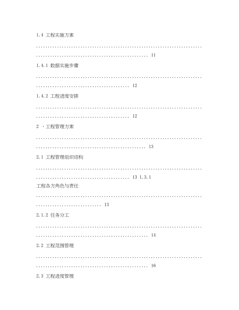 2023年软件项目实施计划书范文.docx_第3页