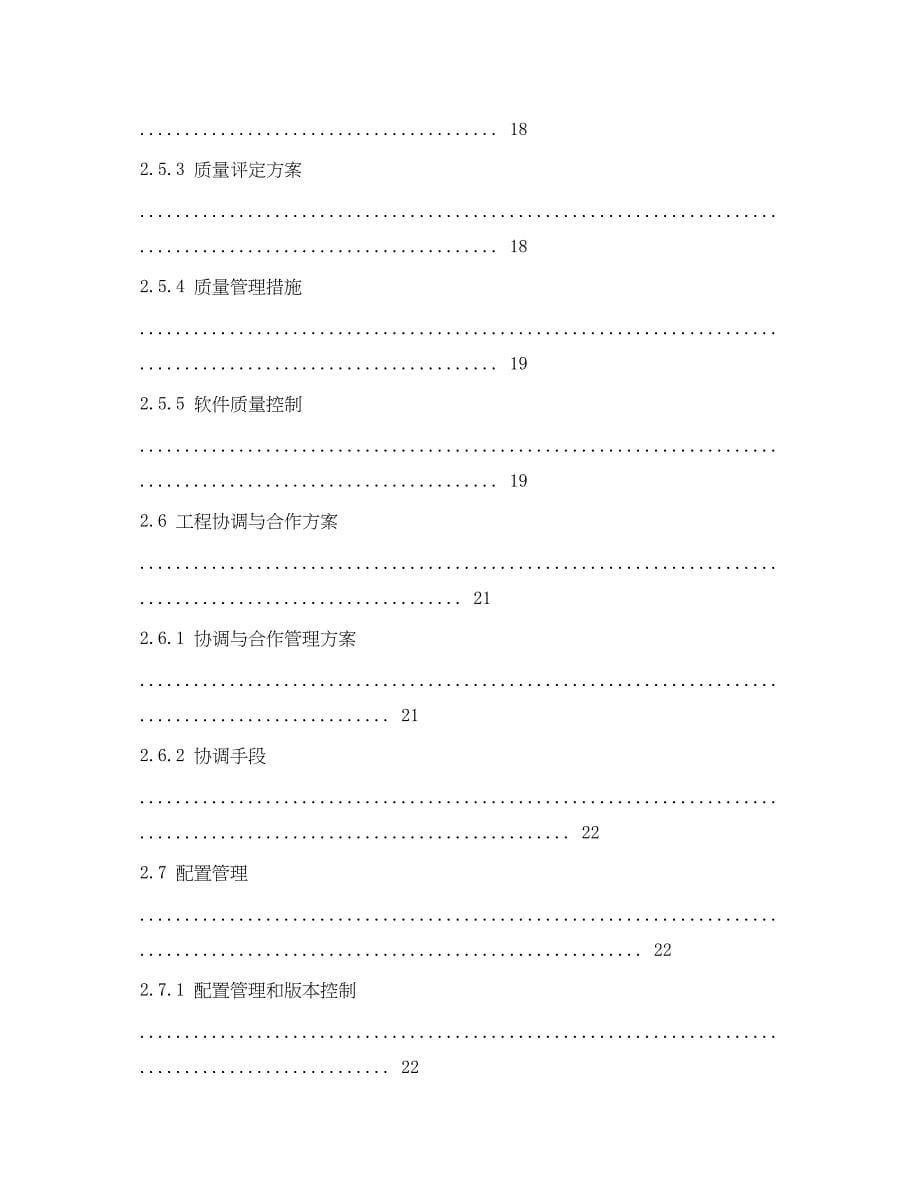 2023年软件项目实施计划书范文.docx_第5页