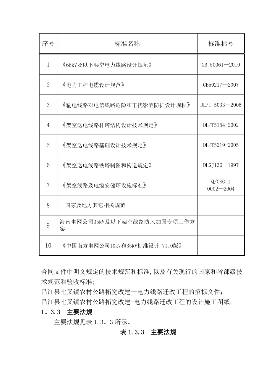 【施工管理】电力线路迁改工程施工组织设计_第4页