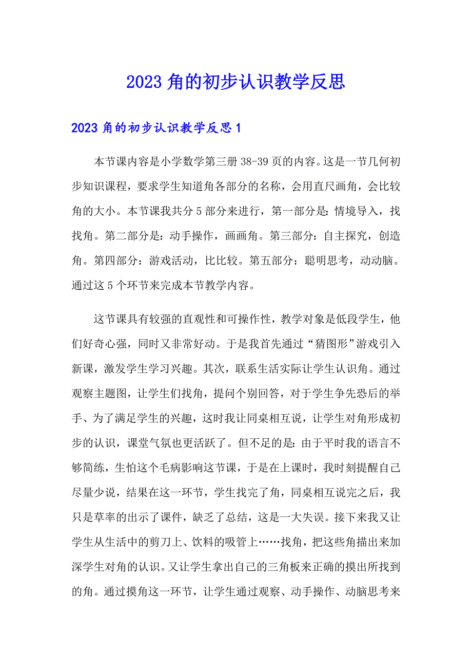 2023角的初步认识教学反思_第1页