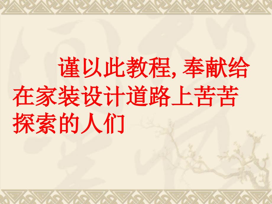 室内装饰材料与工艺课程_第2页