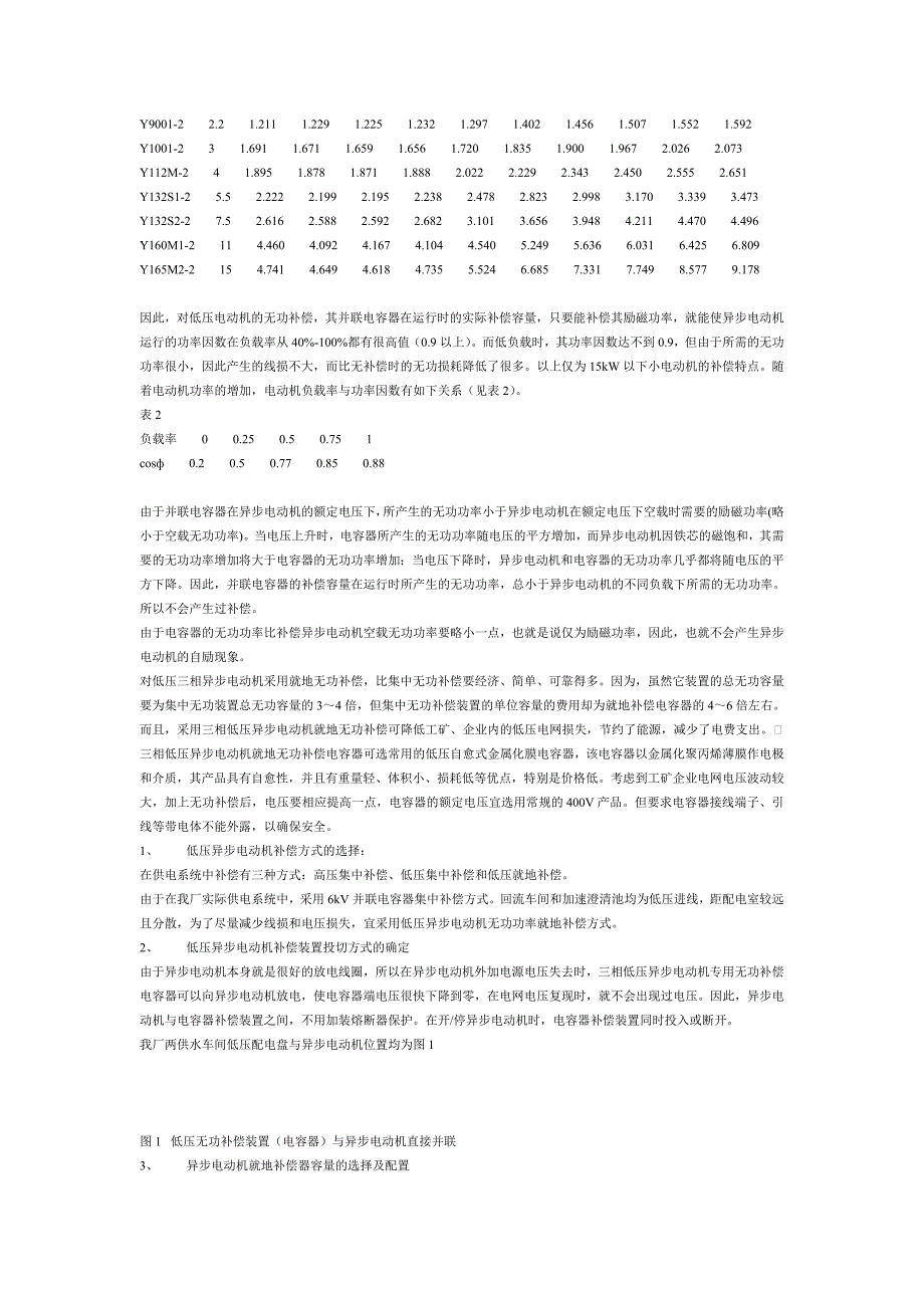 低压异步电动机就地无功补偿在水厂中的应用.doc_第2页