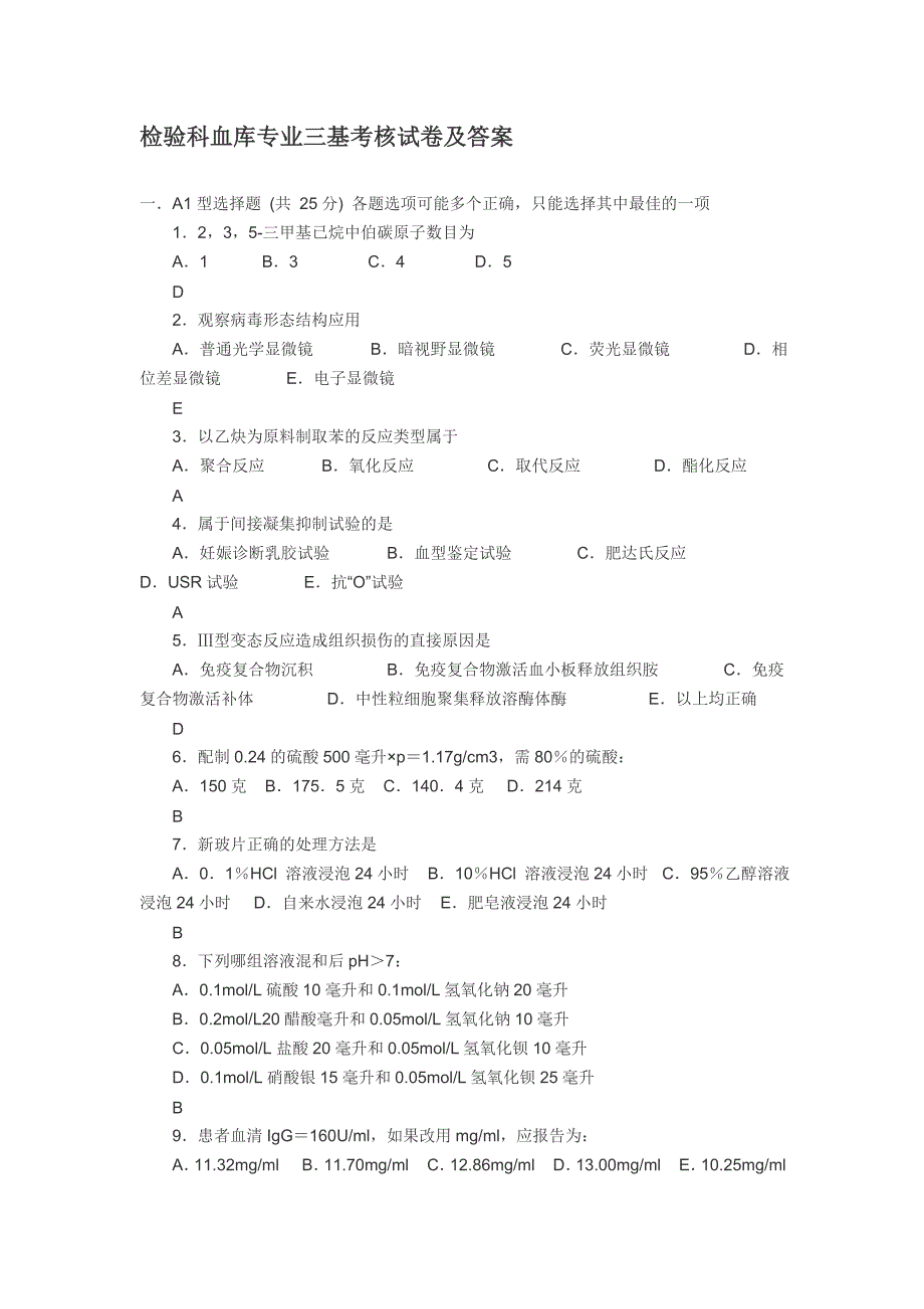 检验科血库专业三基考核试卷及答案_第1页