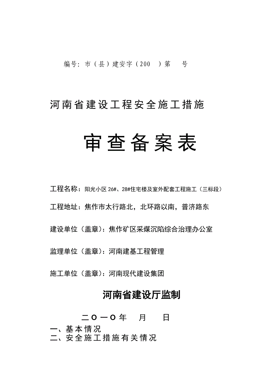 安全施工措施备案表_第1页