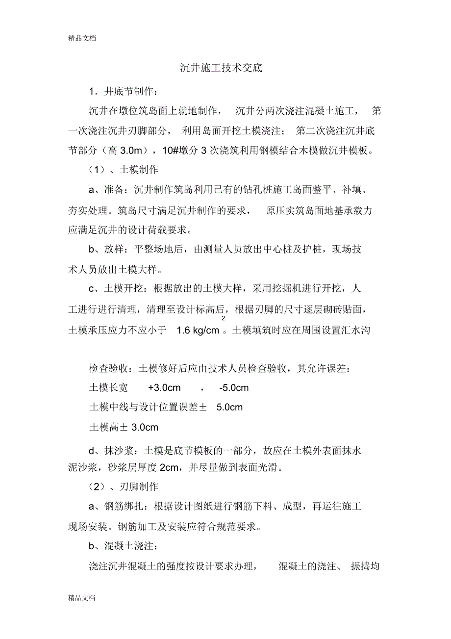 沉井施工技术交底知识讲解_第3页