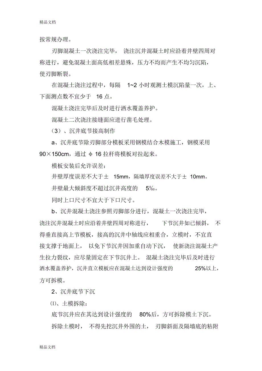 沉井施工技术交底知识讲解_第4页