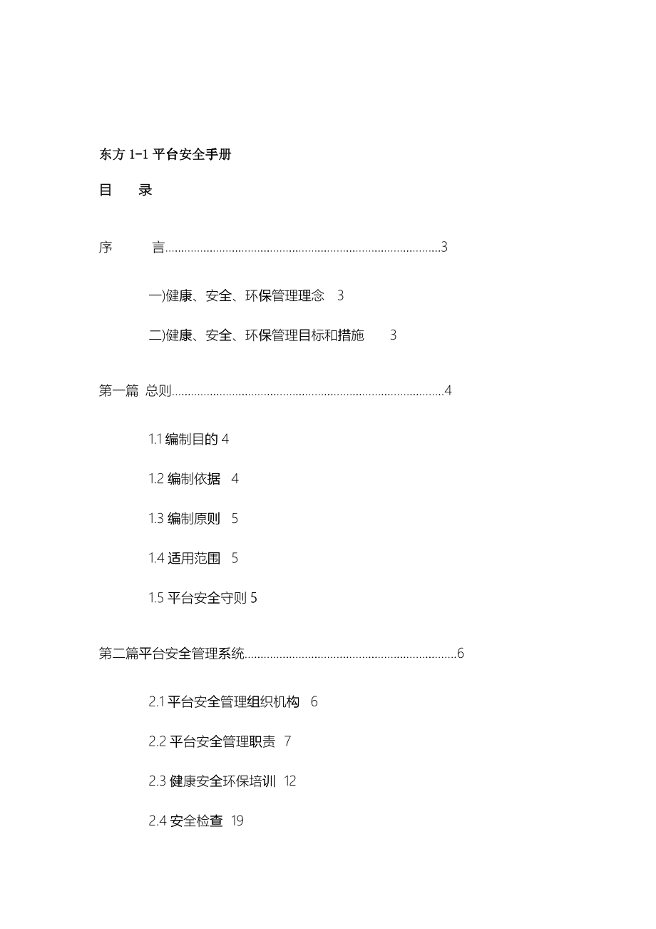 东方1-1平台安全手册(doc 157)