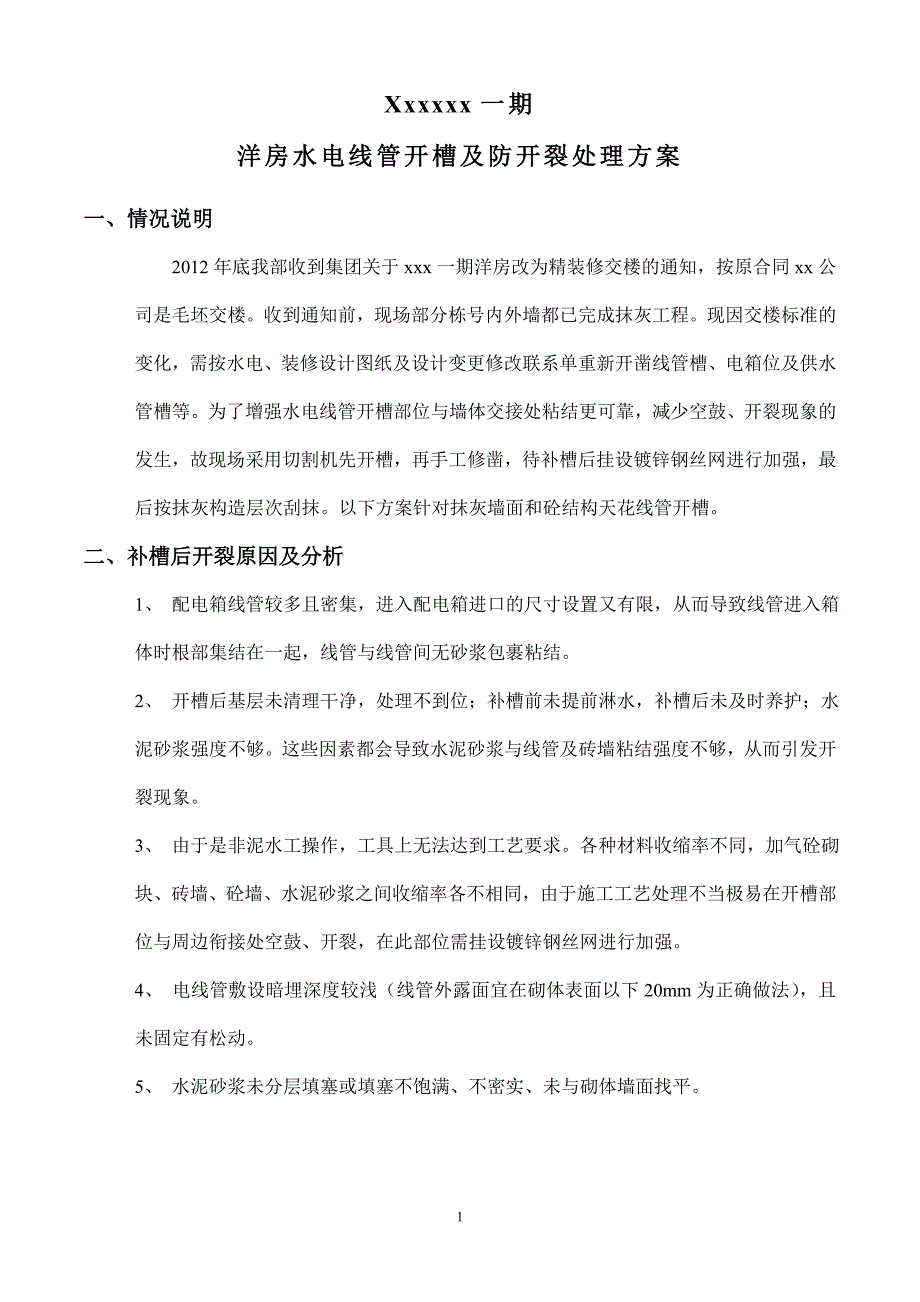 洋房水电线管开槽及防开裂处理方案_第1页