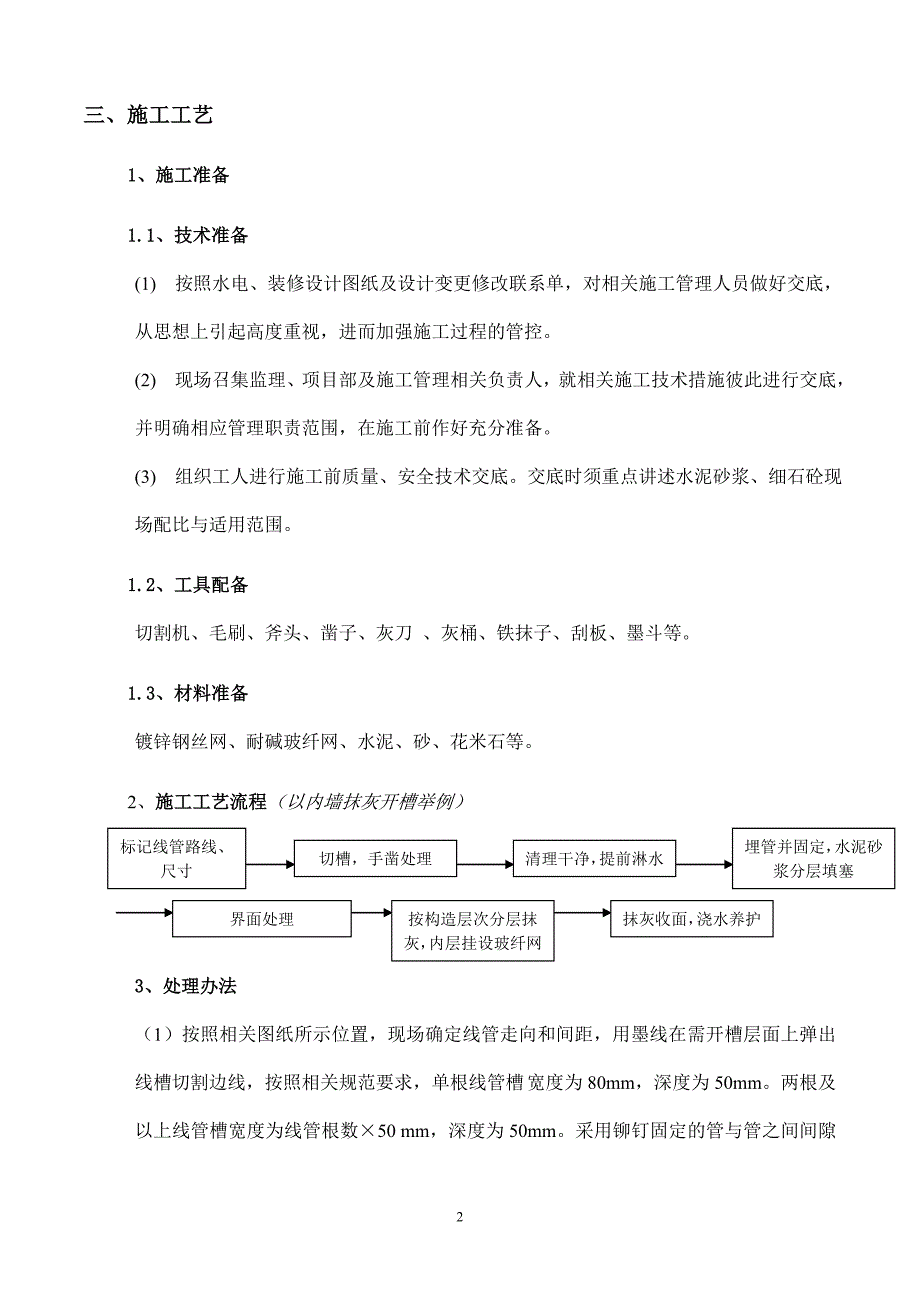 洋房水电线管开槽及防开裂处理方案_第2页