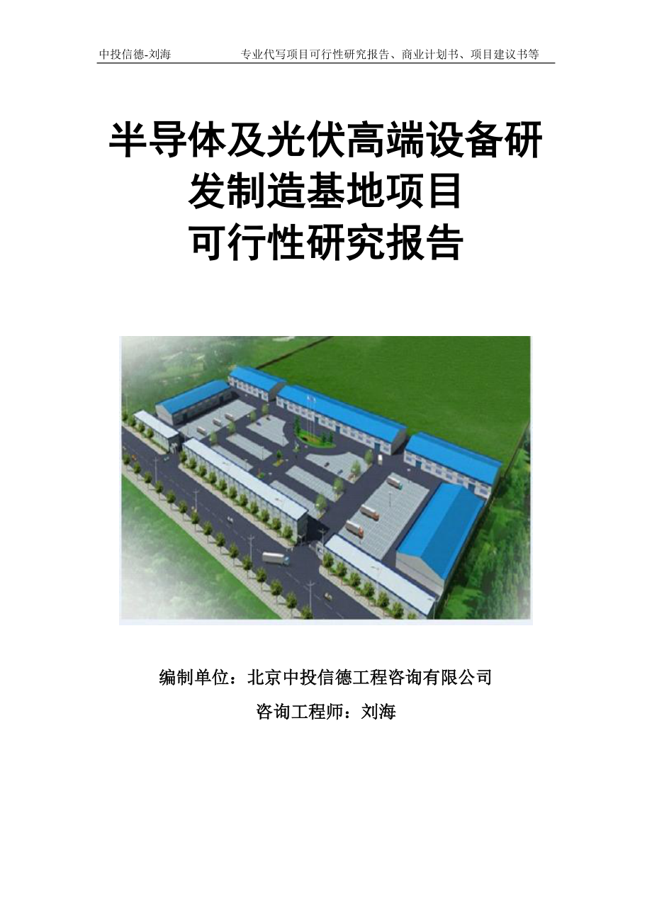 半导体及光伏高端设备研发制造基地项目可行性研究报告模板立项审批_第1页