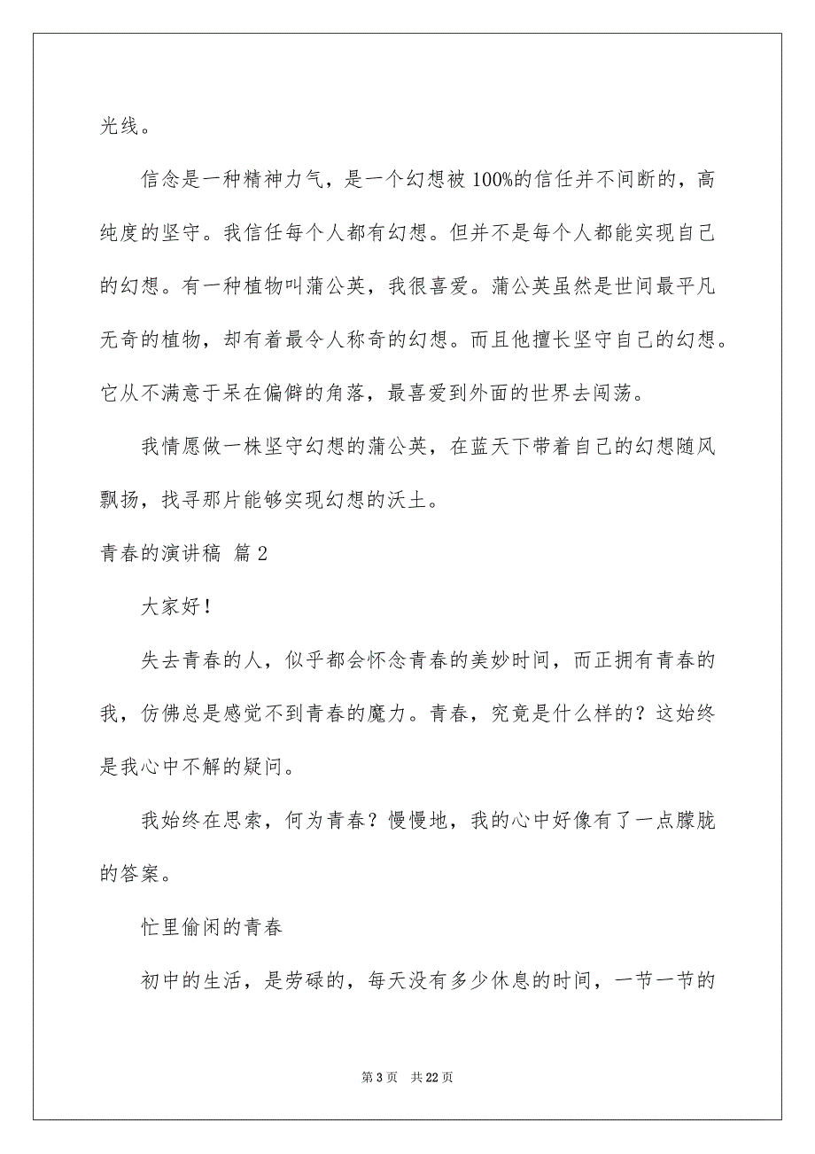 青春的演讲稿范文汇编九篇_第3页