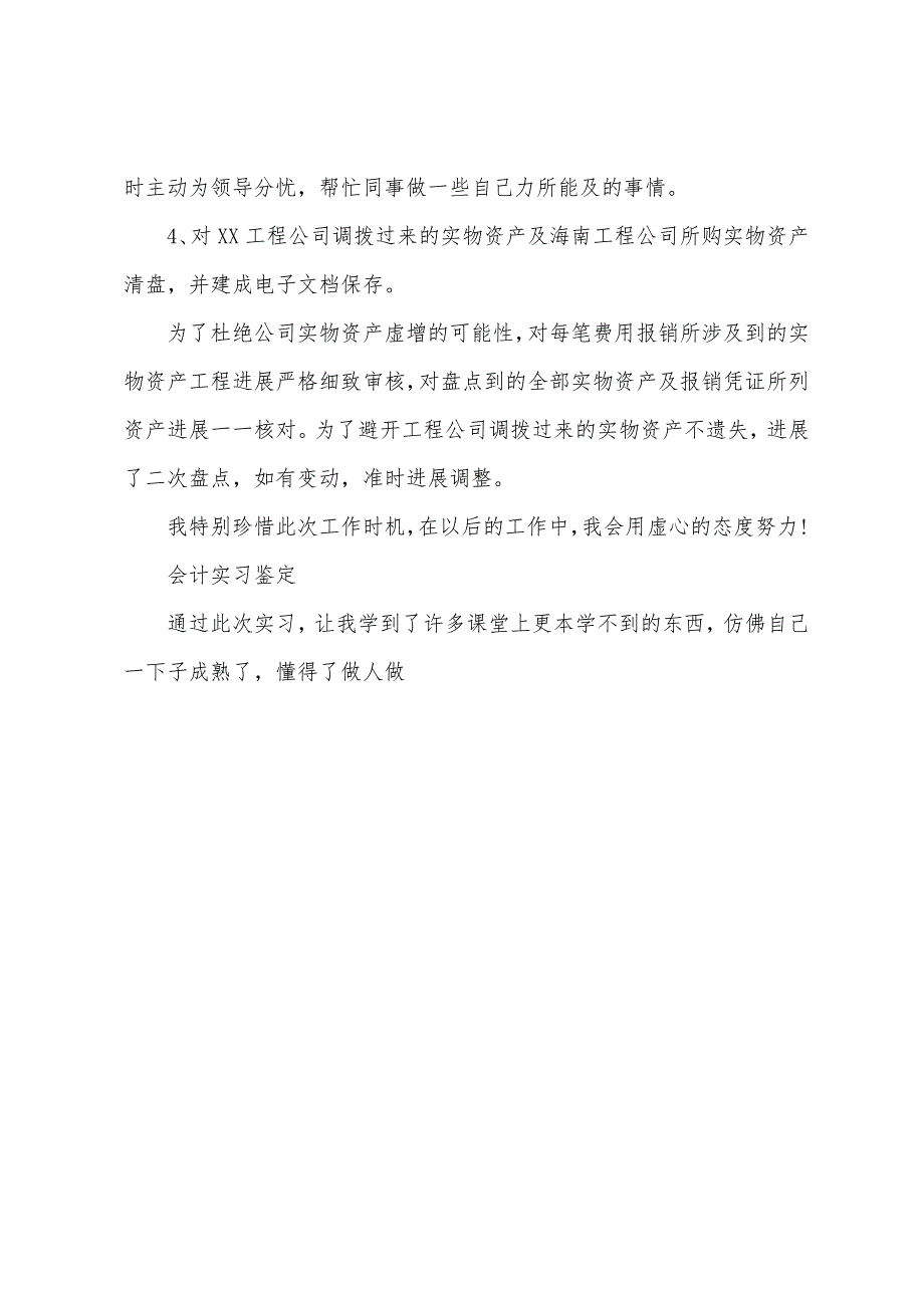 会计实习鉴定表实习单位意见报告.docx_第4页