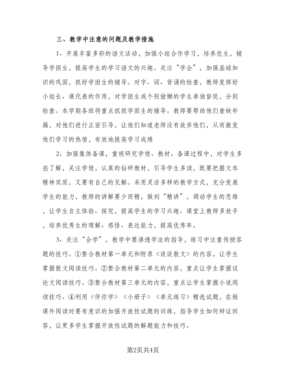 八年级语文下册教学工作计划标准样本（二篇）.doc_第2页