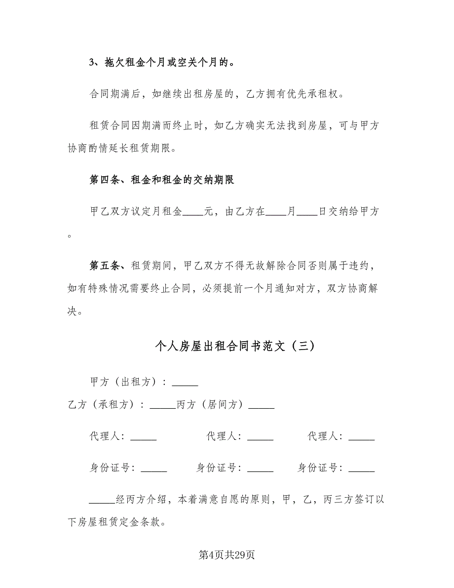 个人房屋出租合同书范文（七篇）.doc_第4页