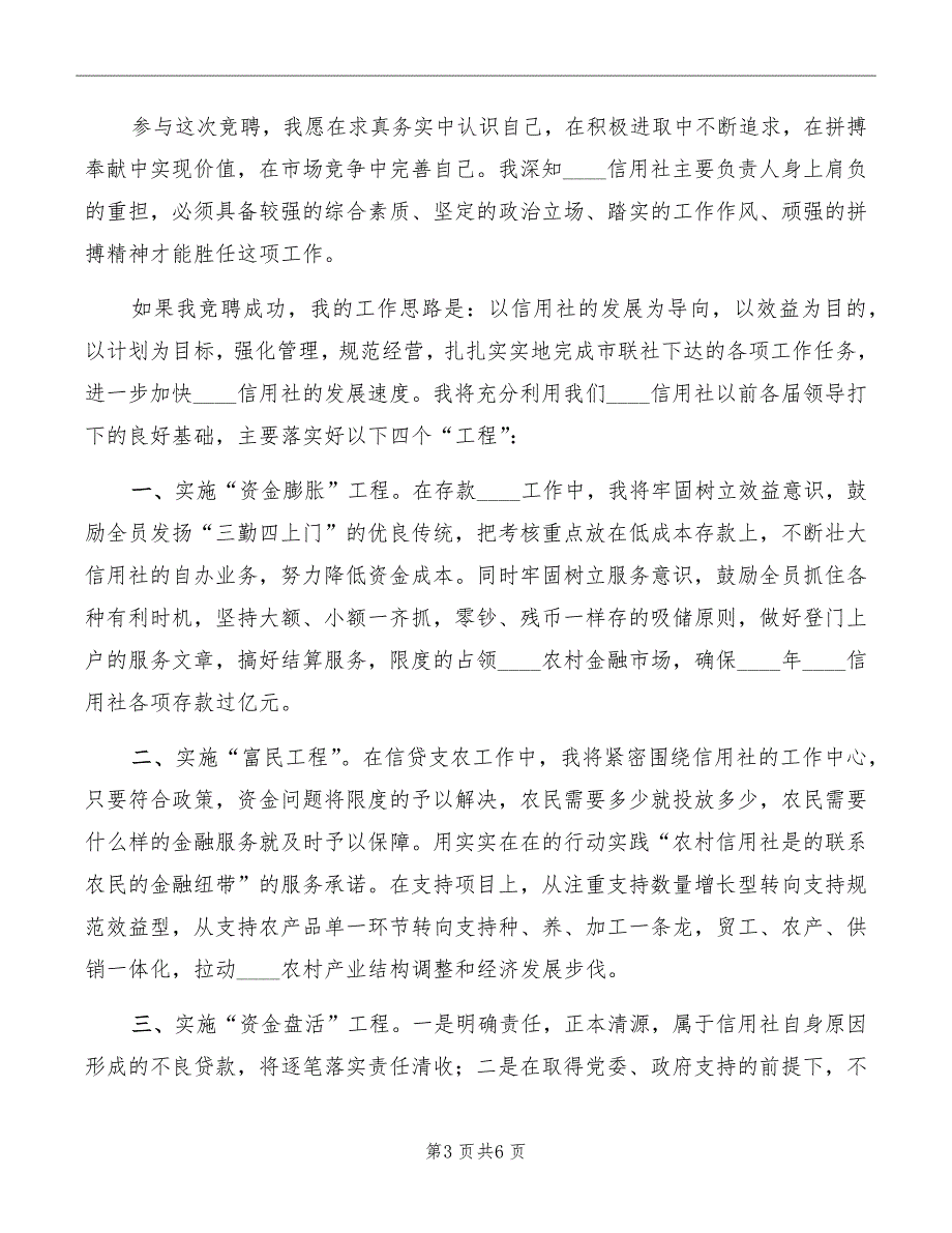 信用社主任竞聘演讲稿模板模板_第3页