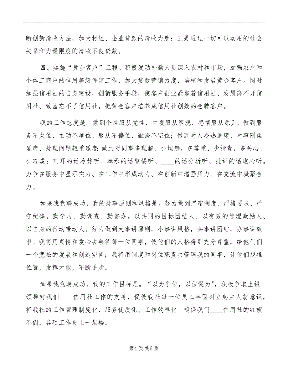 信用社主任竞聘演讲稿模板模板_第4页