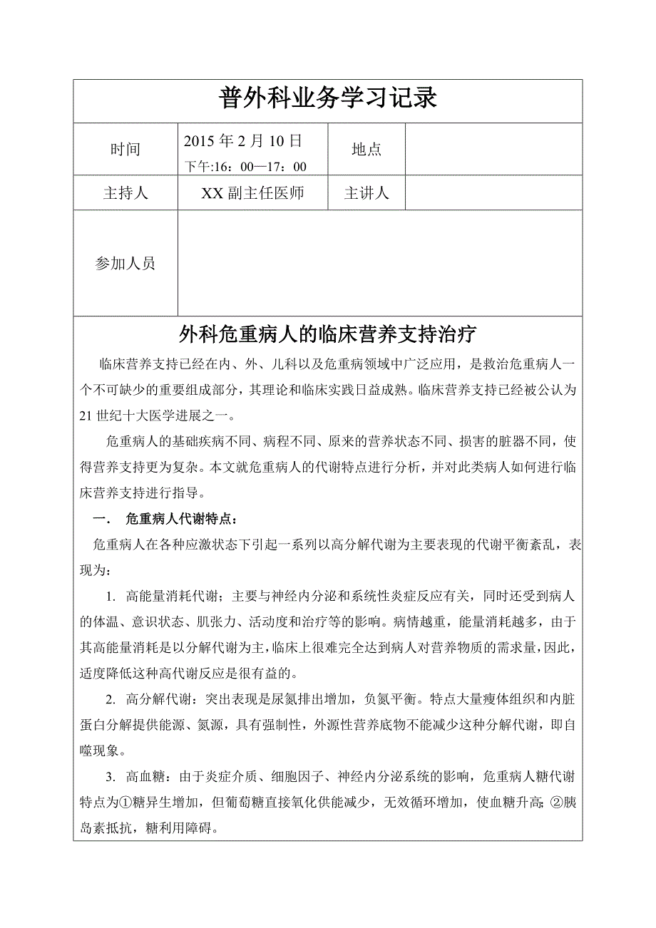 普外科业务学习外科危重病人的临床营养支持治疗_第1页