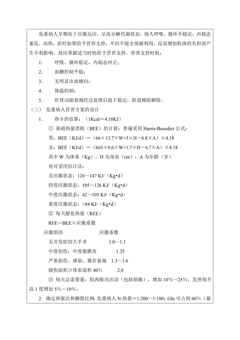 普外科业务学习外科危重病人的临床营养支持治疗_第3页