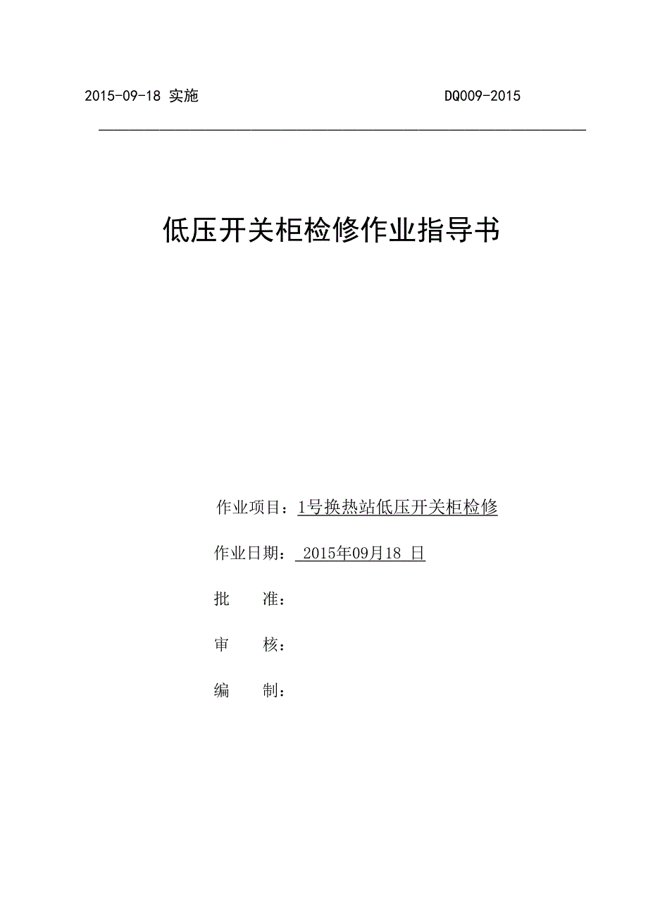 1#低压开关柜检修作业指导书--精选文档_第1页