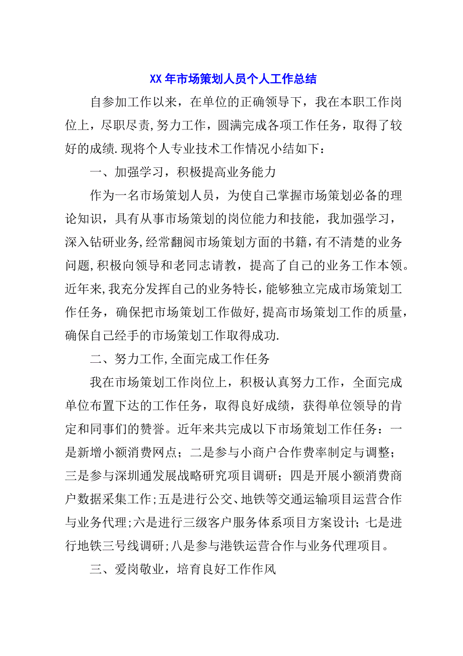 某年市场策划人员个人工作总结.docx_第1页