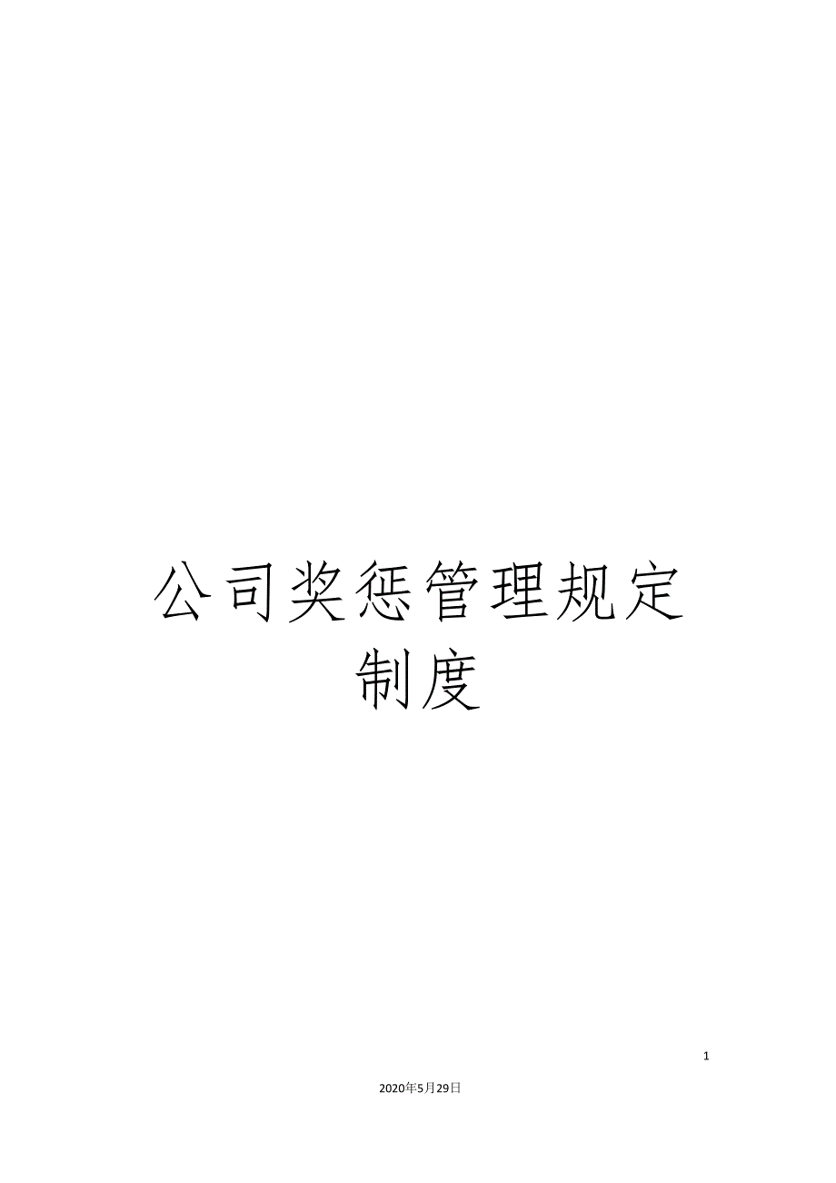 公司奖惩管理规定制度.doc_第1页