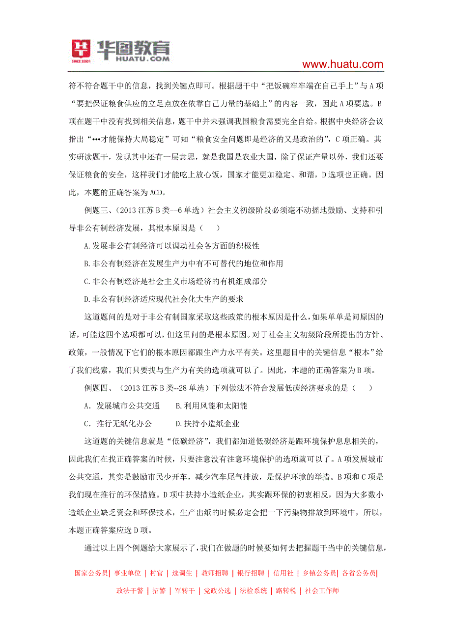 2014江苏省公务员考试公共基础部分应试技巧之关键信息法new_第2页