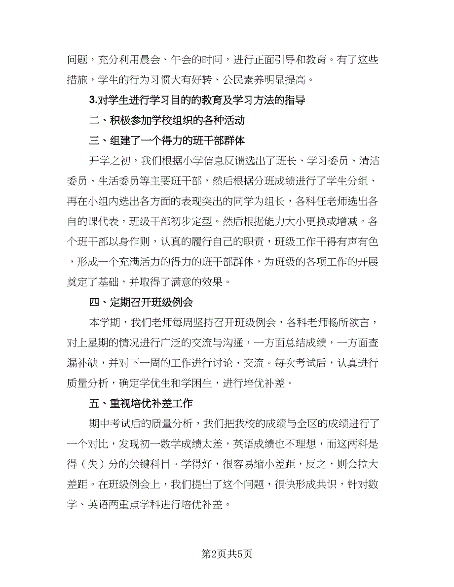 初中班主任2023工作总结样本（二篇）_第2页