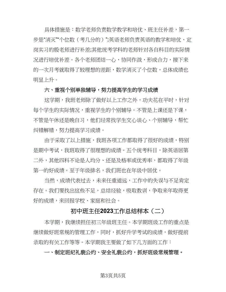 初中班主任2023工作总结样本（二篇）_第3页