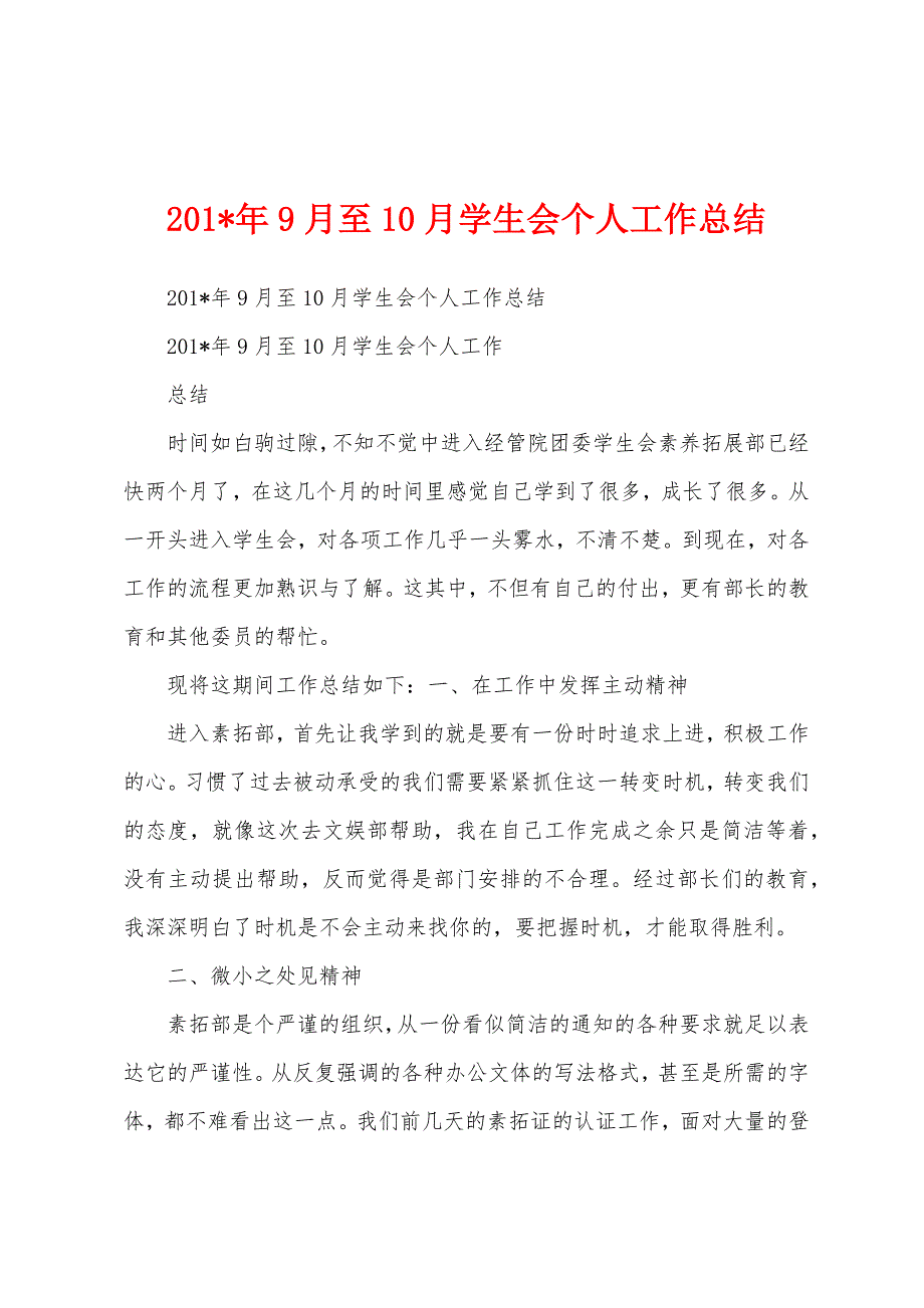 2023年9月至10月学生会个人工作总结.docx_第1页