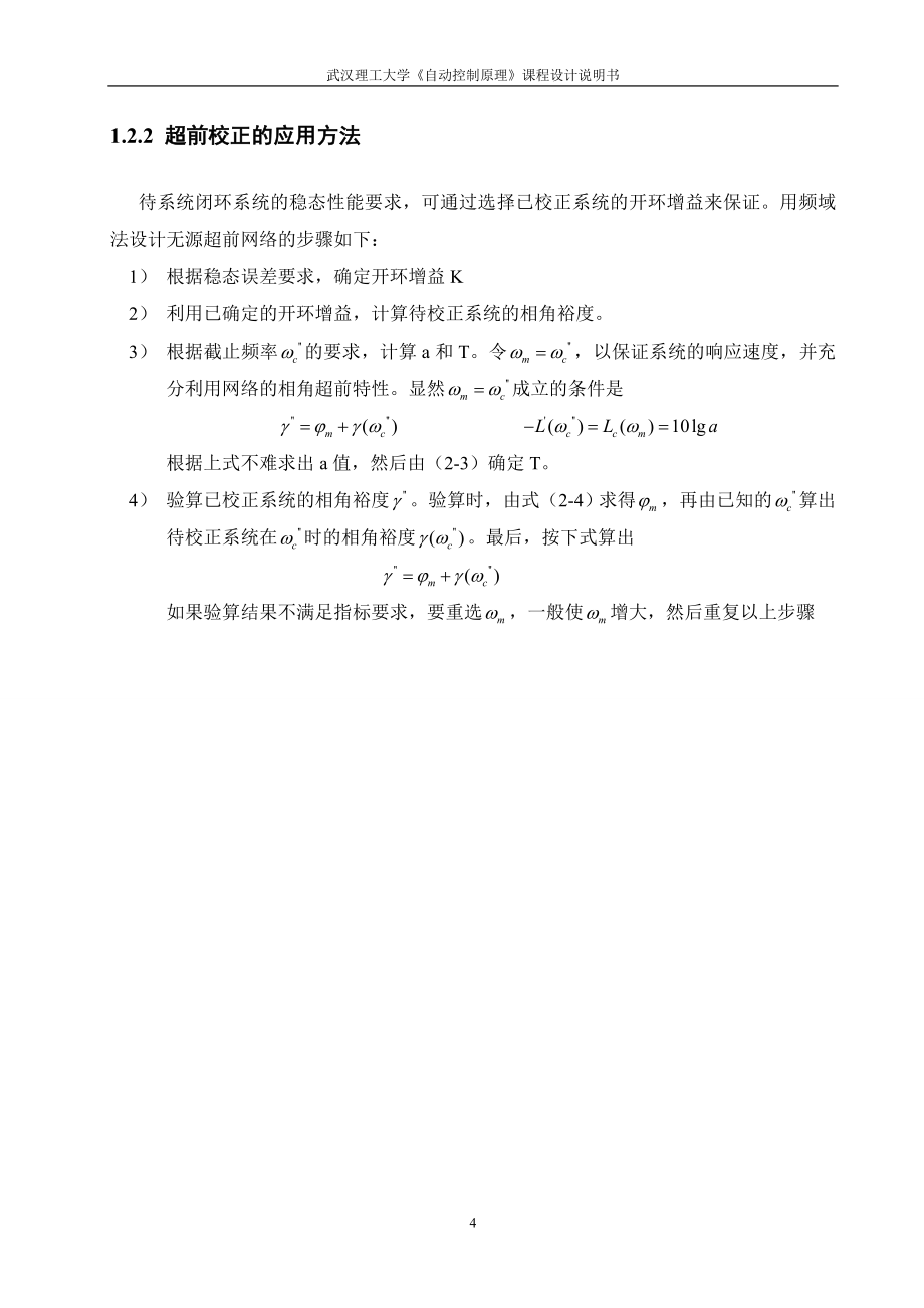 自动控制原理课程设计说明书控制系统的超前校正设计_第4页