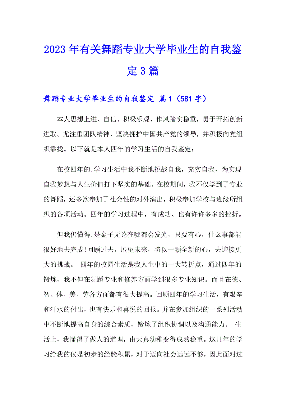 2023年有关舞蹈专业大学毕业生的自我鉴定3篇_第1页