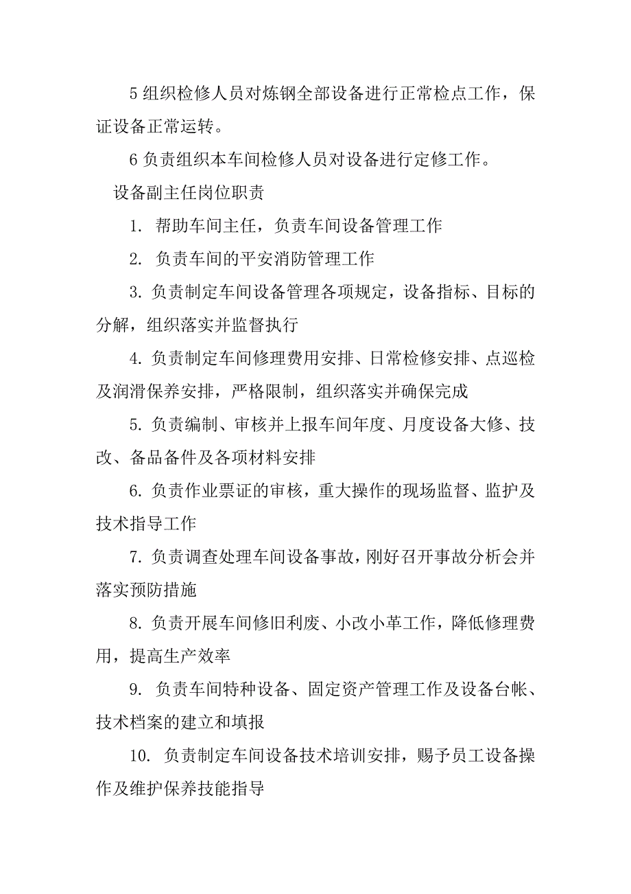 2023年设备副主任岗位职责7篇_第2页