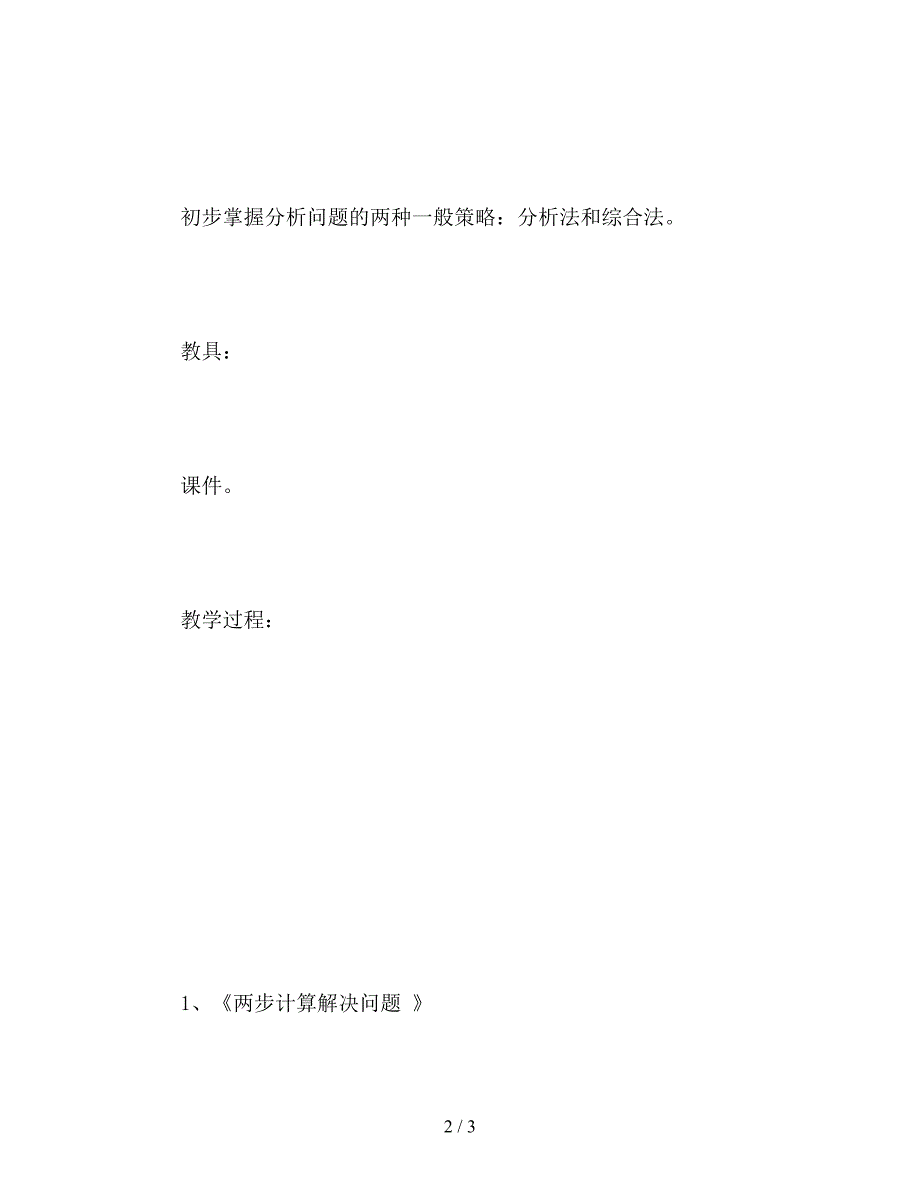 【教育资料】三年级数学：两步计算解决问题.doc_第2页