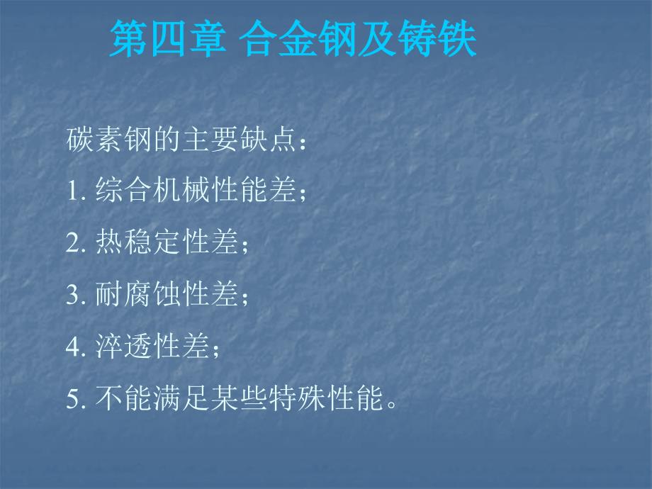 第四章 合金钢.ppt_第1页