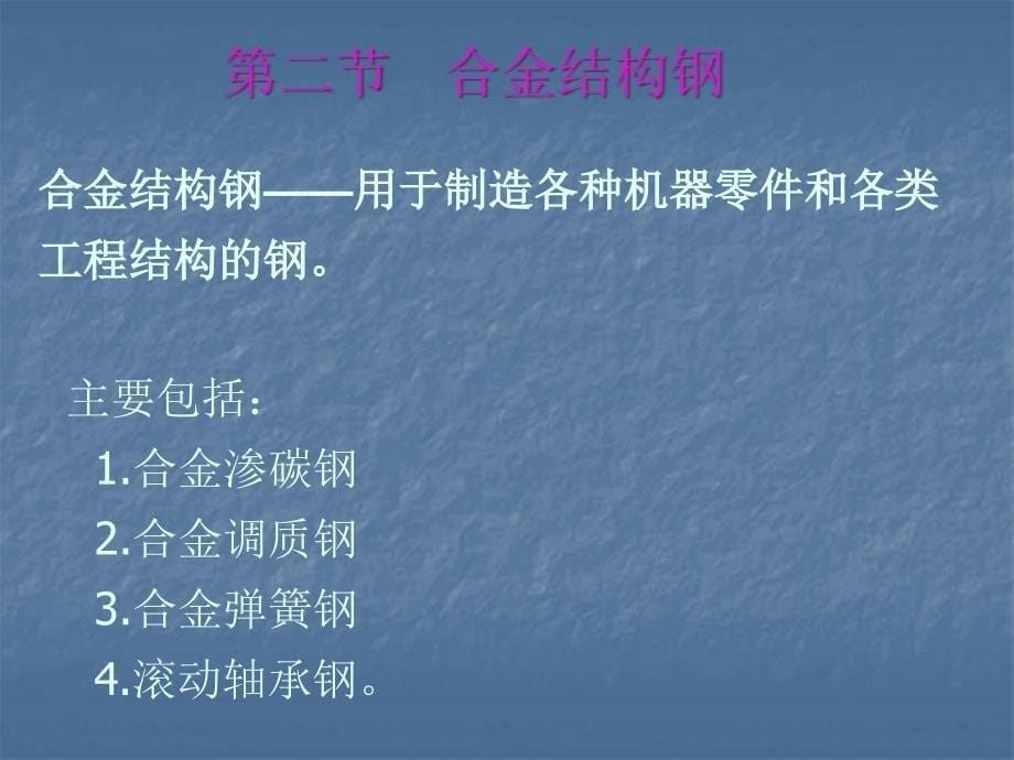 第四章 合金钢.ppt_第5页