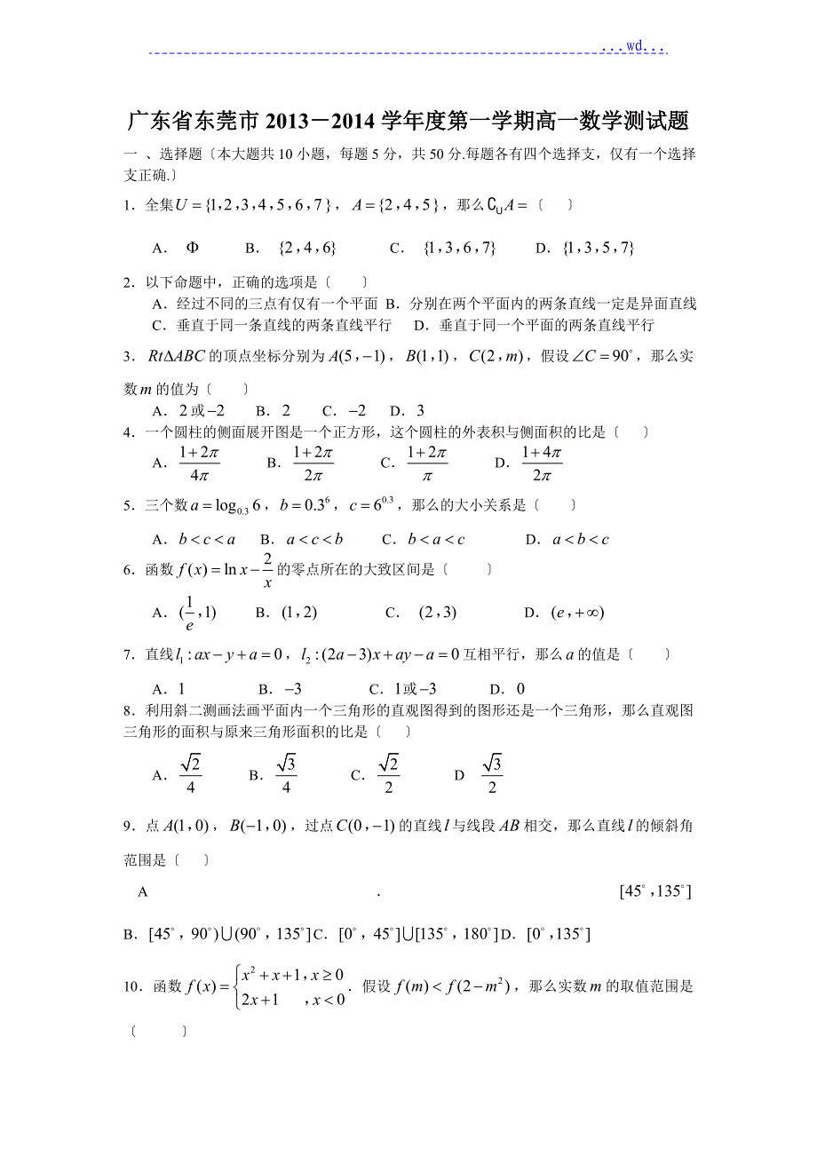 广东东莞市2012年_2013年学年高中一年级上学期期末数学测试题有答案_第1页