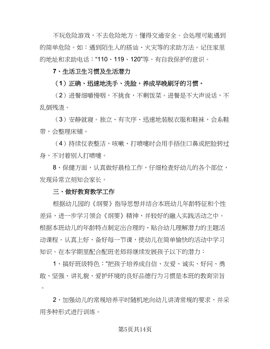 2023幼儿园教师个人师德计划样本（5篇）_第5页