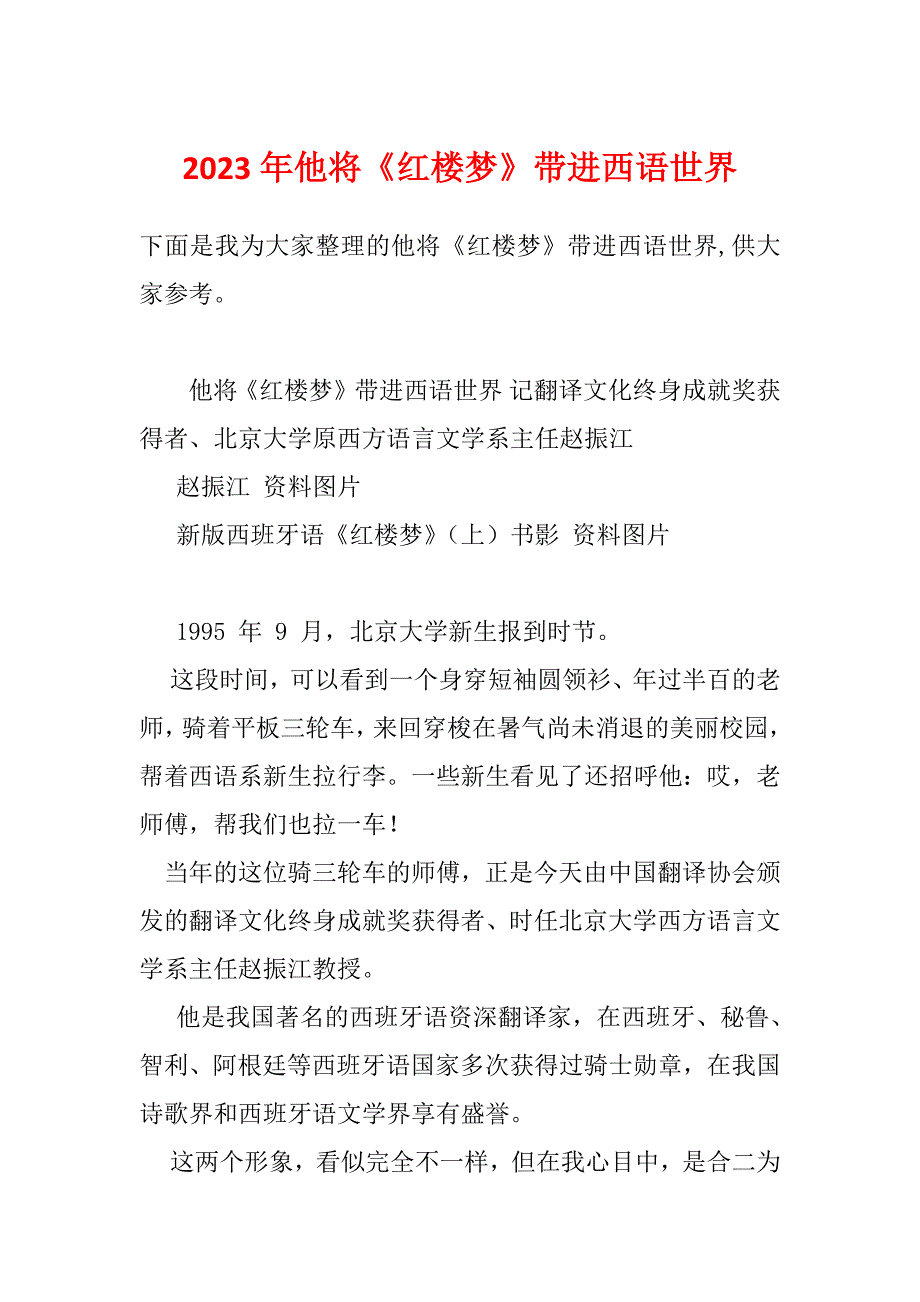 2023年他将《红楼梦》带进西语世界_第1页