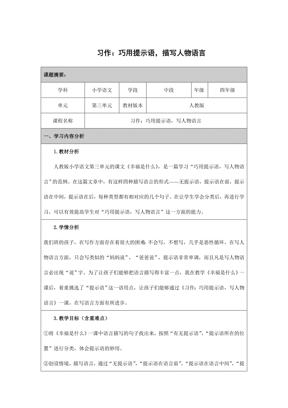 吕佼欣+四年级+习作：巧用提示语描写人物语言）教学设计.docx_第1页