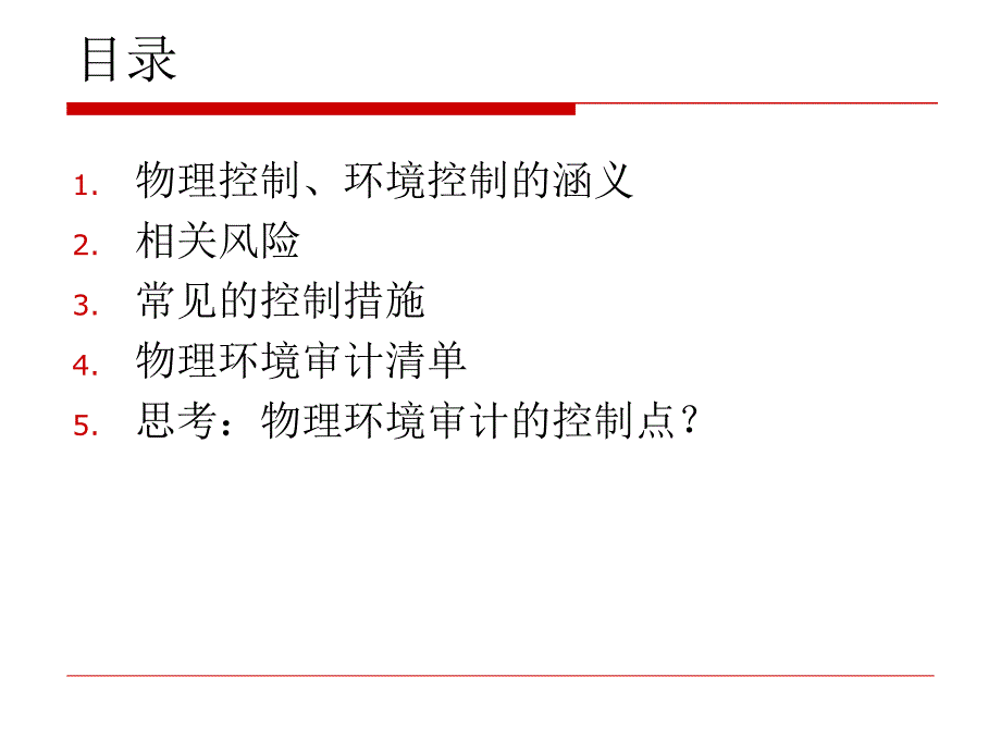 信息中心物理环境审计_第2页