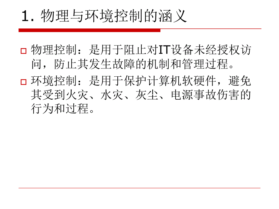 信息中心物理环境审计_第3页