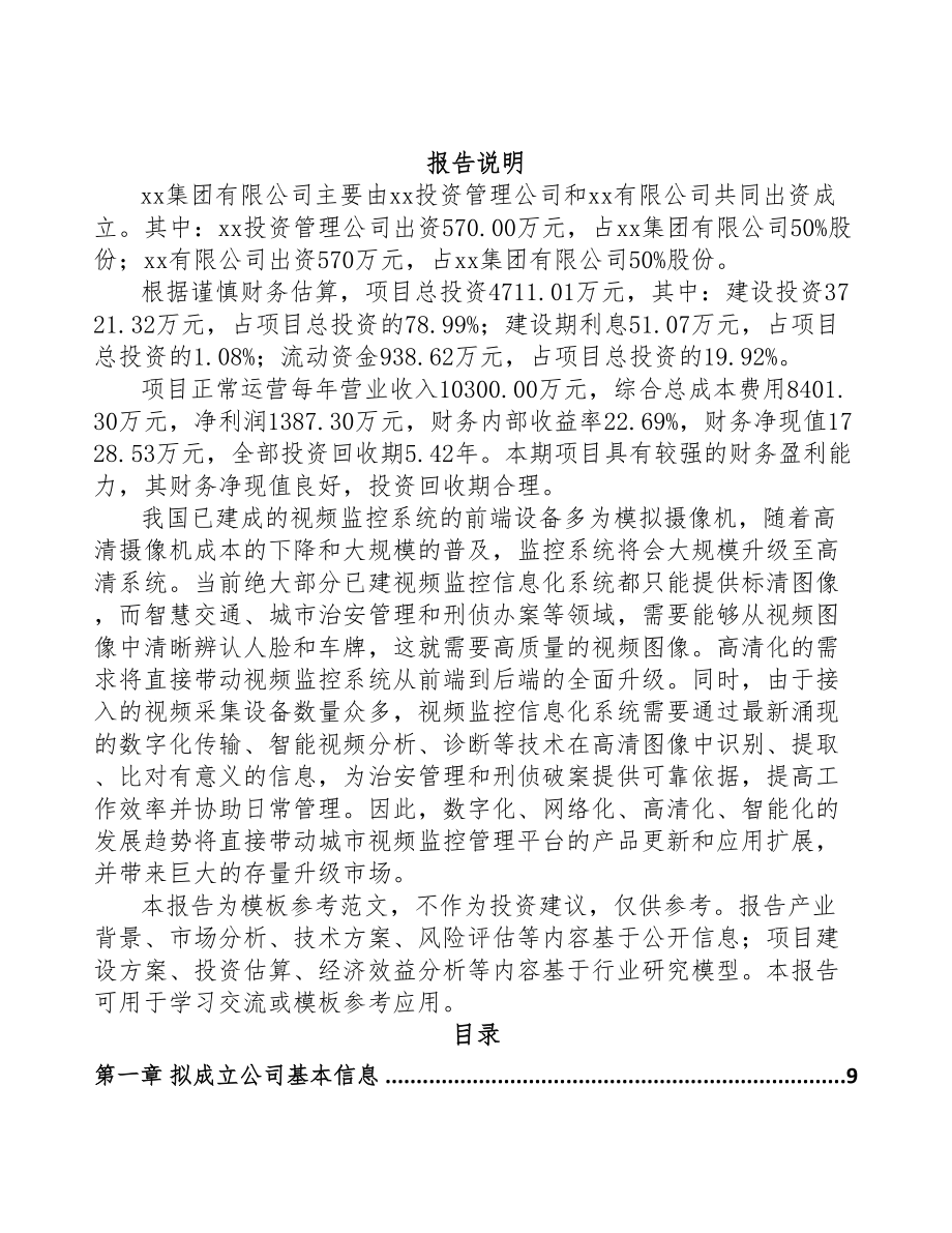 关于成立交通前端设备公司可行性报告(DOC 82页)_第2页