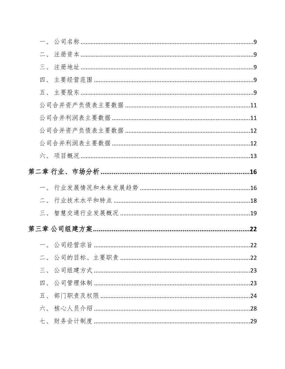 关于成立交通前端设备公司可行性报告(DOC 82页)_第3页