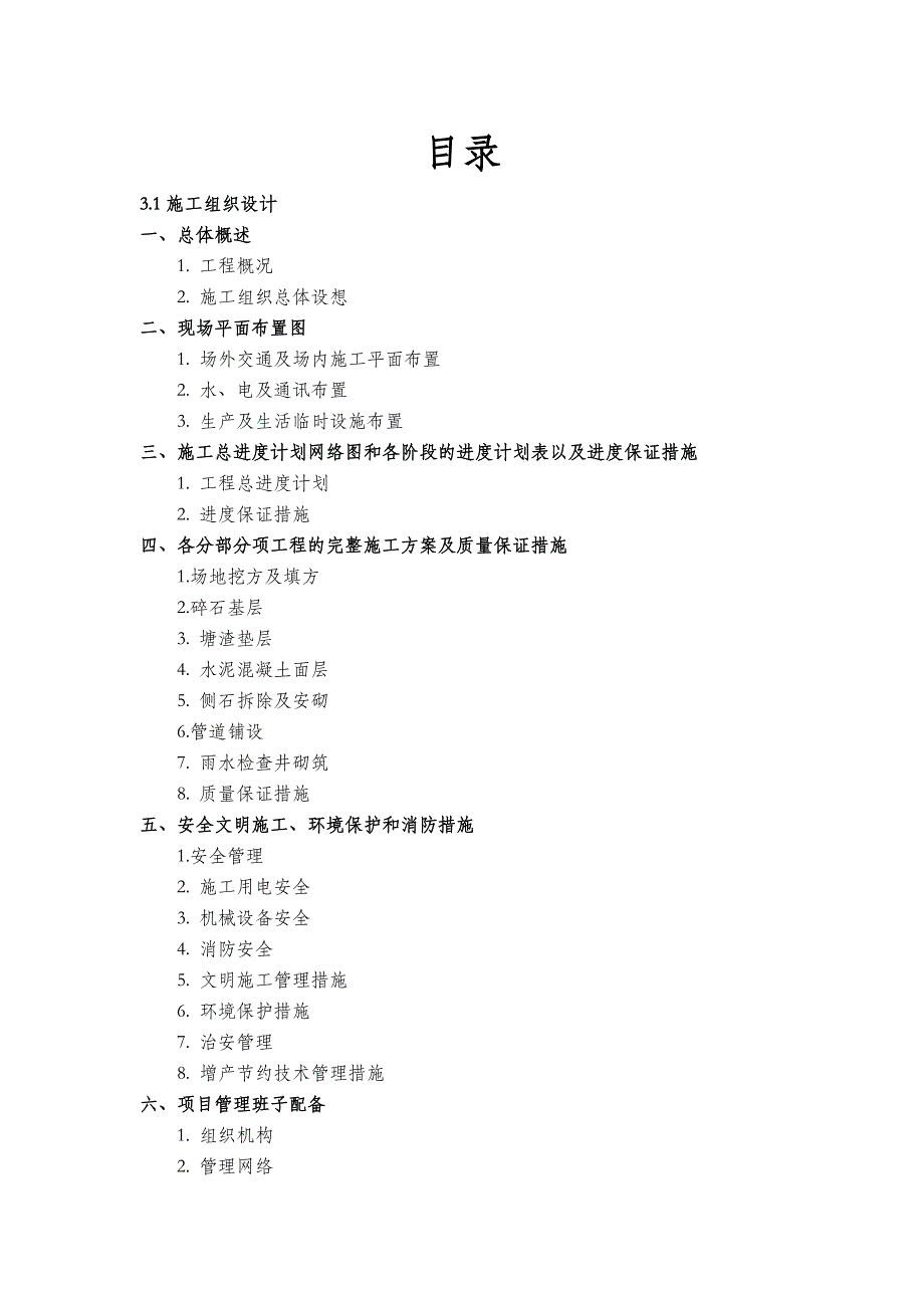 小区整治工程施工组织设计_第1页