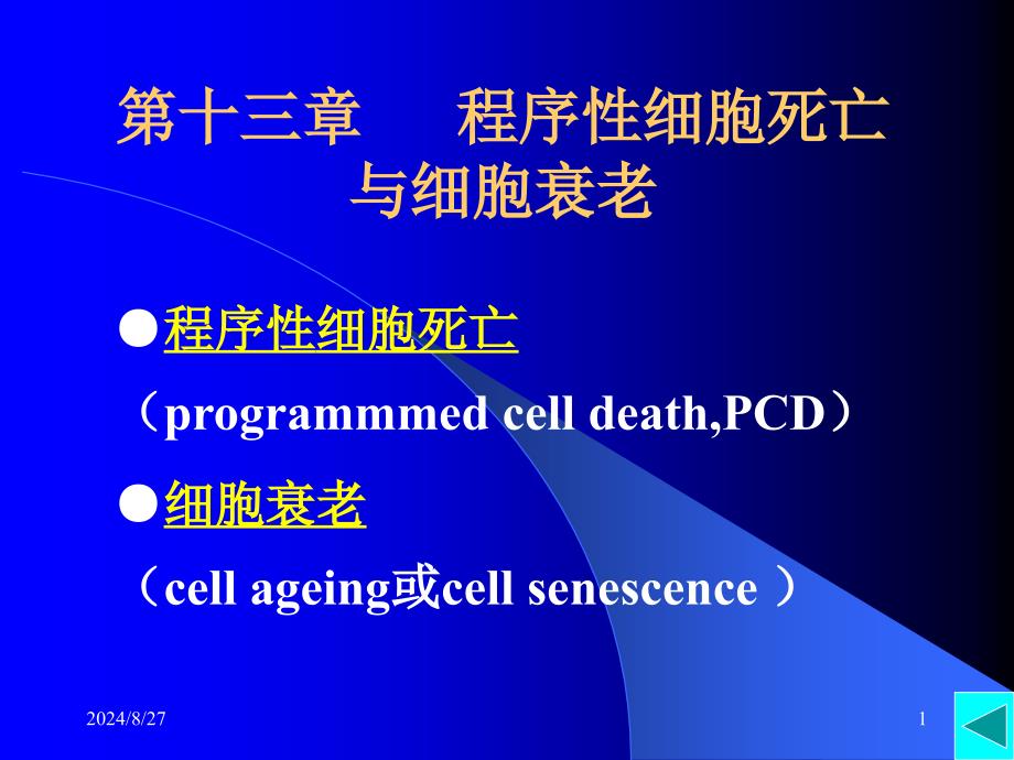 程序性细胞死亡与细胞衰老PPT课件_第1页