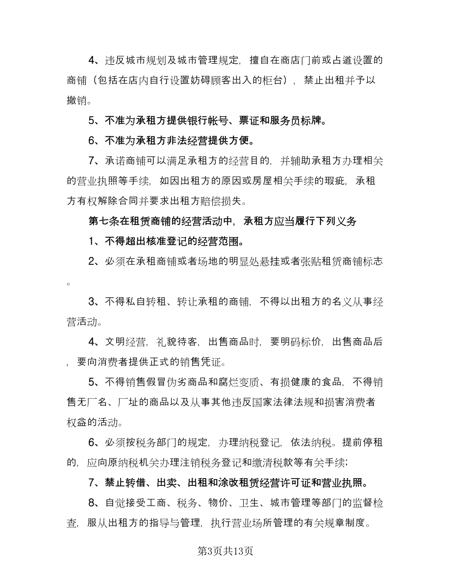 城市商铺租赁合同专业版（三篇）.doc_第3页