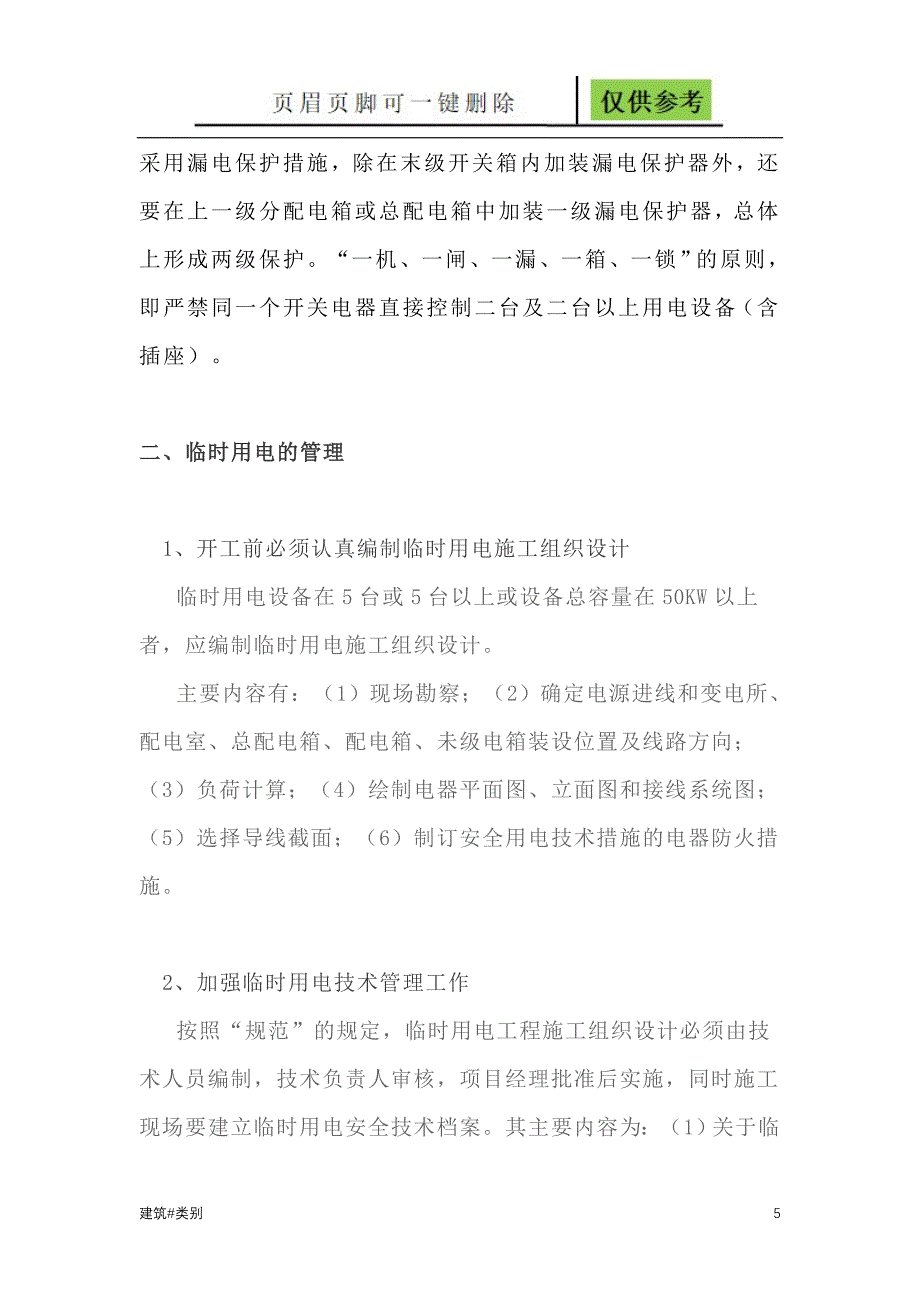 施工现场临时用电配电箱一级二级三级定义及管理规范资料应用_第5页