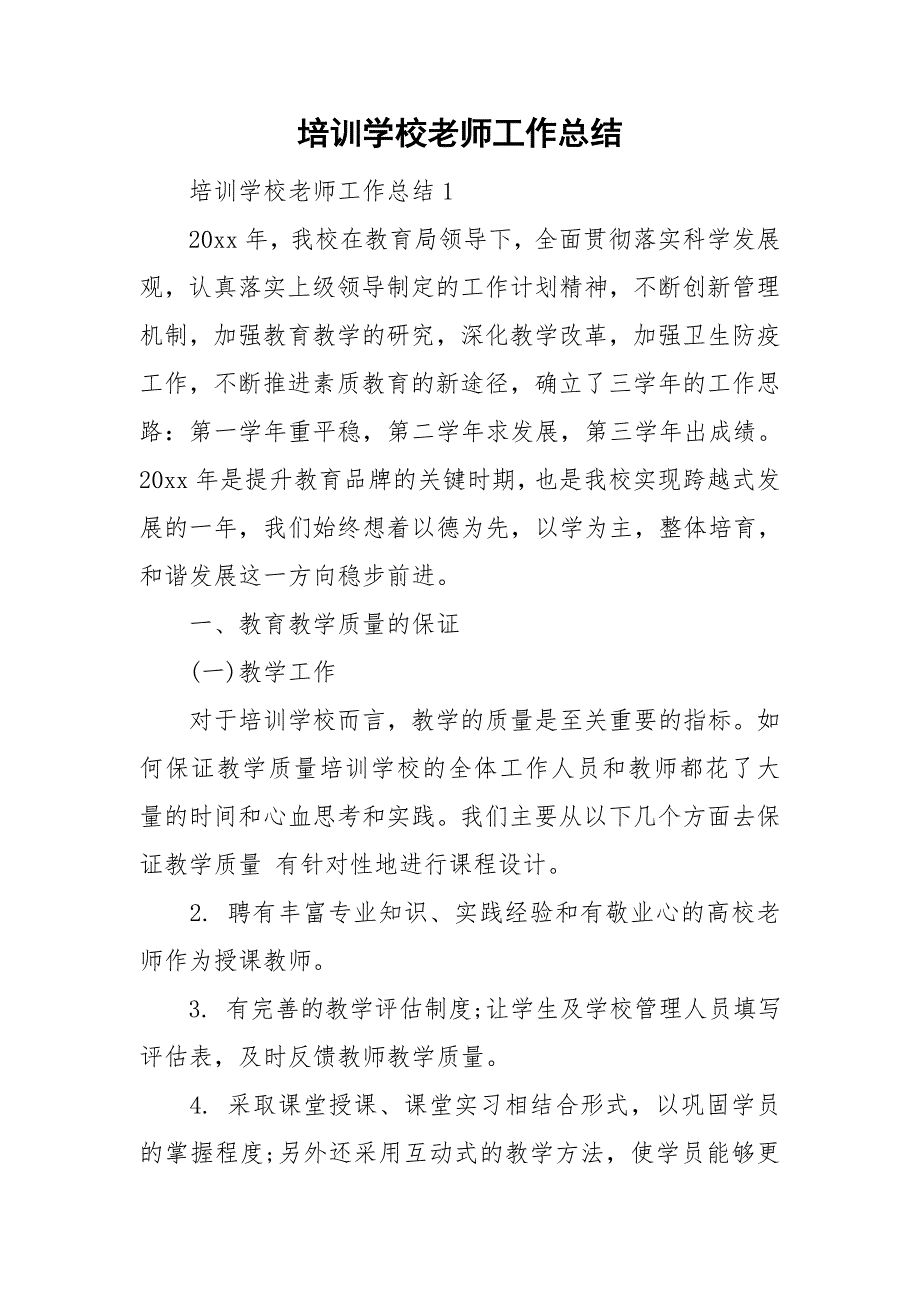培训学校老师工作总结.doc_第1页